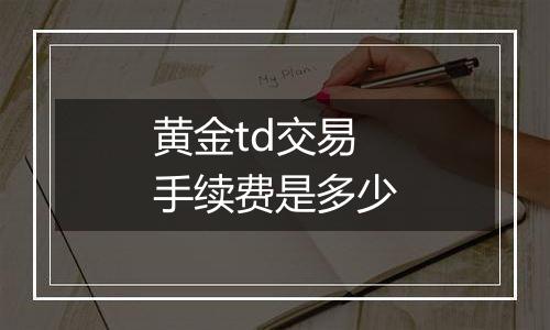 黄金td交易手续费是多少
