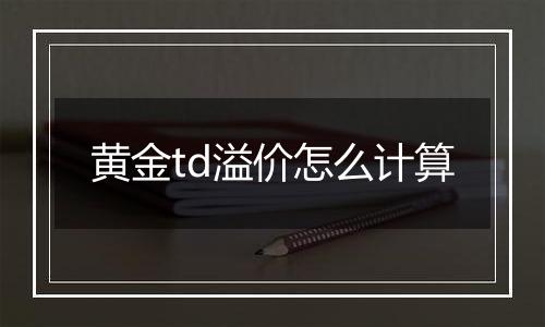 黄金td溢价怎么计算