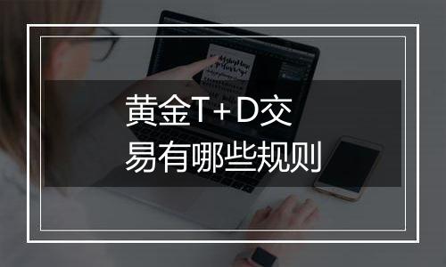 黄金T+D交易有哪些规则