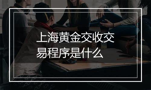上海黄金交收交易程序是什么