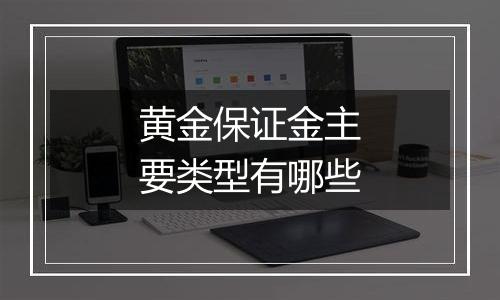 黄金保证金主要类型有哪些