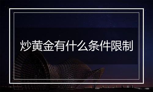 炒黄金有什么条件限制