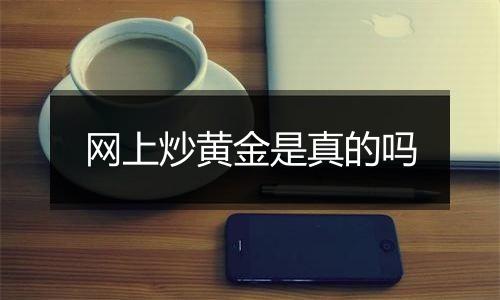 网上炒黄金是真的吗