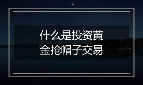 什么是投资黄金抢帽子交易