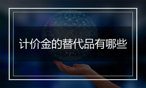 计价金的替代品有哪些