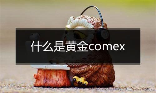 什么是黄金comex