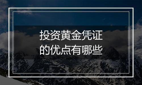 投资黄金凭证的优点有哪些