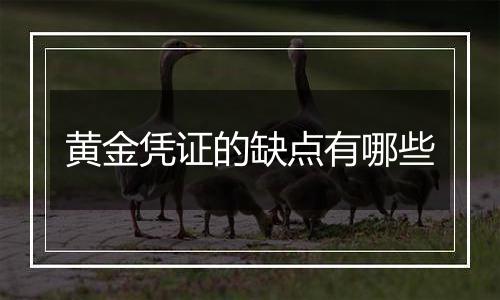 黄金凭证的缺点有哪些