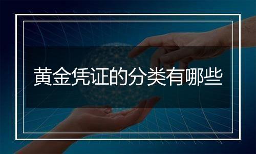 黄金凭证的分类有哪些