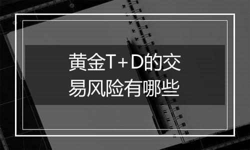 黄金T+D的交易风险有哪些