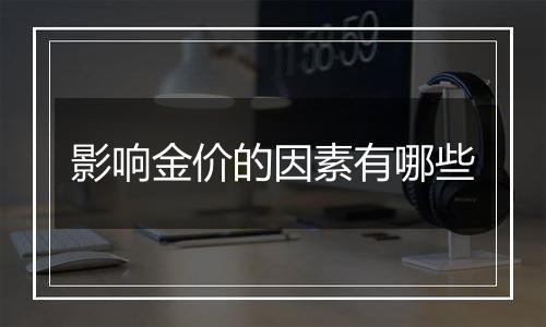影响金价的因素有哪些