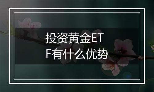投资黄金ETF有什么优势