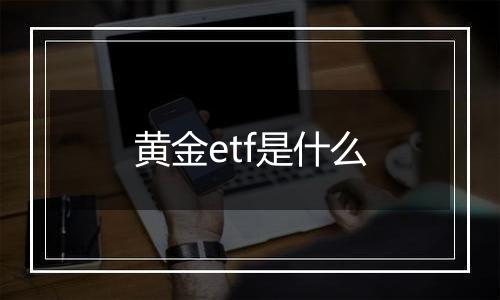 黄金etf是什么