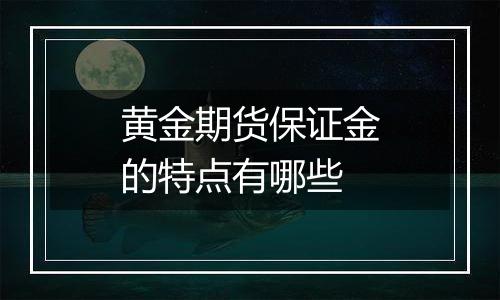 黄金期货保证金的特点有哪些
