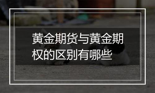 黄金期货与黄金期权的区别有哪些