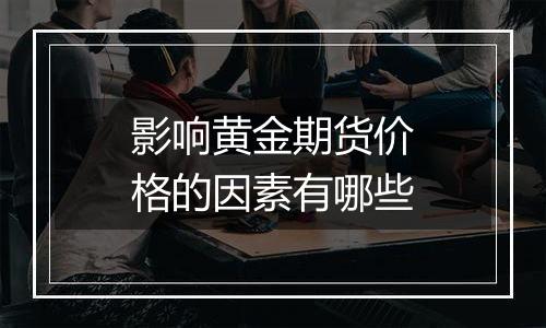 影响黄金期货价格的因素有哪些