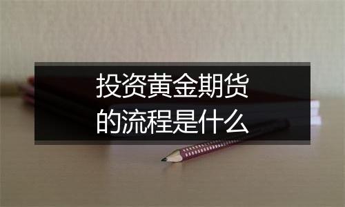 投资黄金期货的流程是什么