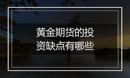 黄金期货的投资缺点有哪些