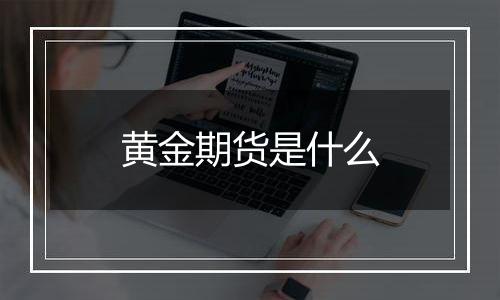 黄金期货是什么