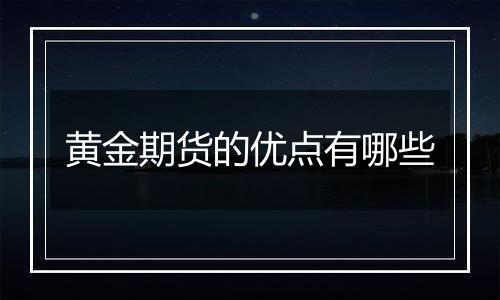 黄金期货的优点有哪些