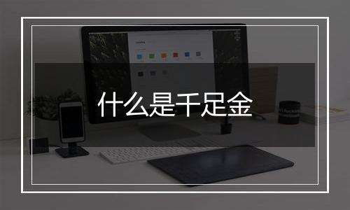 什么是千足金