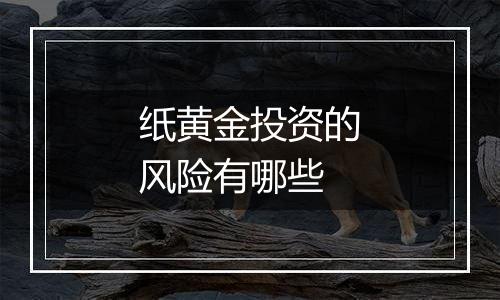 纸黄金投资的风险有哪些