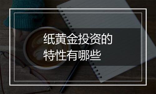 纸黄金投资的特性有哪些
