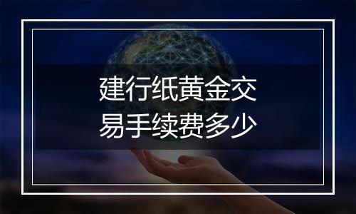 建行纸黄金交易手续费多少