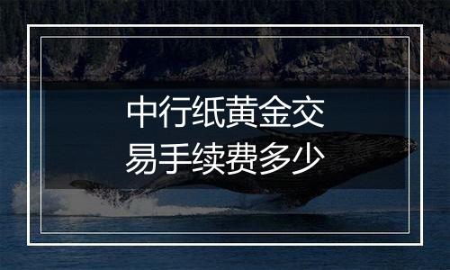 中行纸黄金交易手续费多少