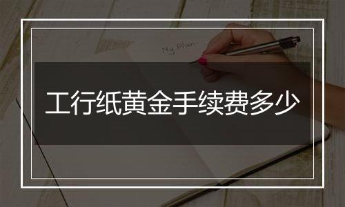 工行纸黄金手续费多少