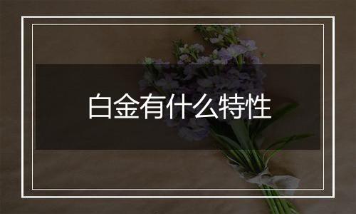 白金有什么特性