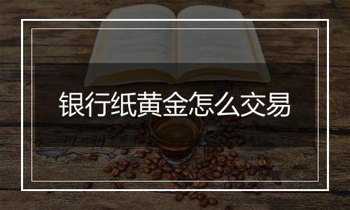银行纸黄金怎么交易