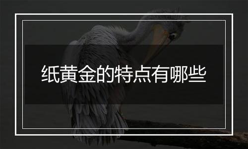 纸黄金的特点有哪些