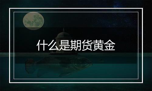 什么是期货黄金