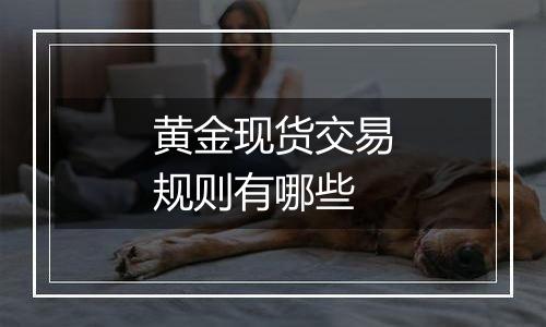 黄金现货交易规则有哪些