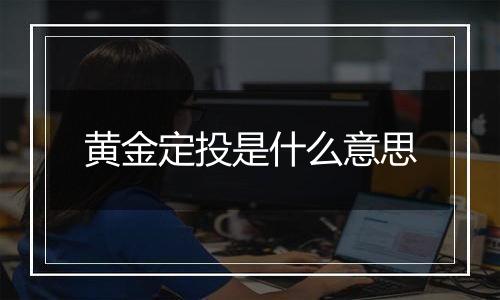 黄金定投是什么意思