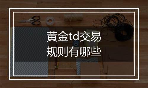 黄金td交易规则有哪些