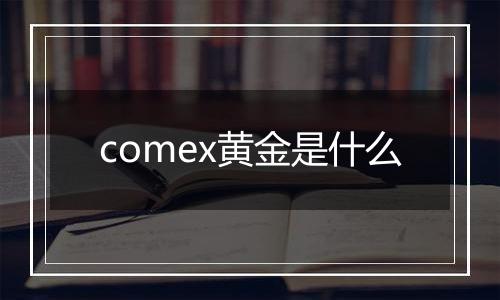 comex黄金是什么