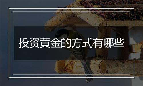 投资黄金的方式有哪些