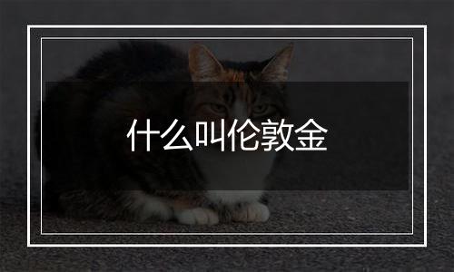 什么叫伦敦金