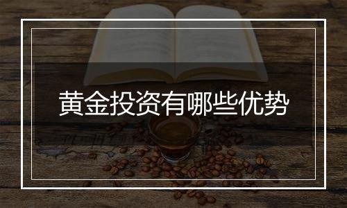黄金投资有哪些优势
