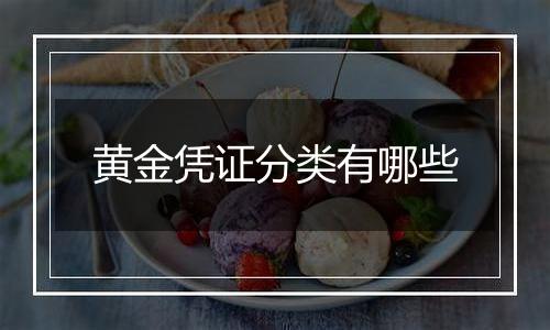 黄金凭证分类有哪些