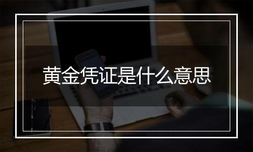 黄金凭证是什么意思