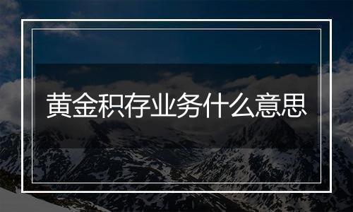 黄金积存业务什么意思