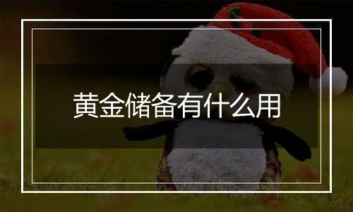 黄金储备有什么用