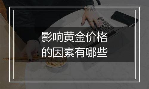 影响黄金价格的因素有哪些