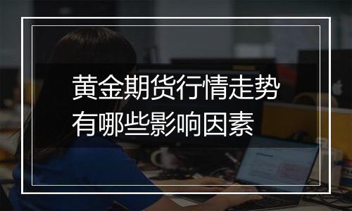 黄金期货行情走势有哪些影响因素