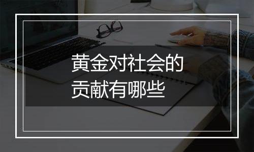 黄金对社会的贡献有哪些