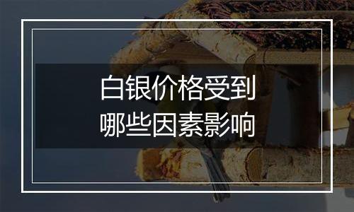 白银价格受到哪些因素影响
