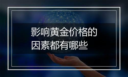影响黄金价格的因素都有哪些